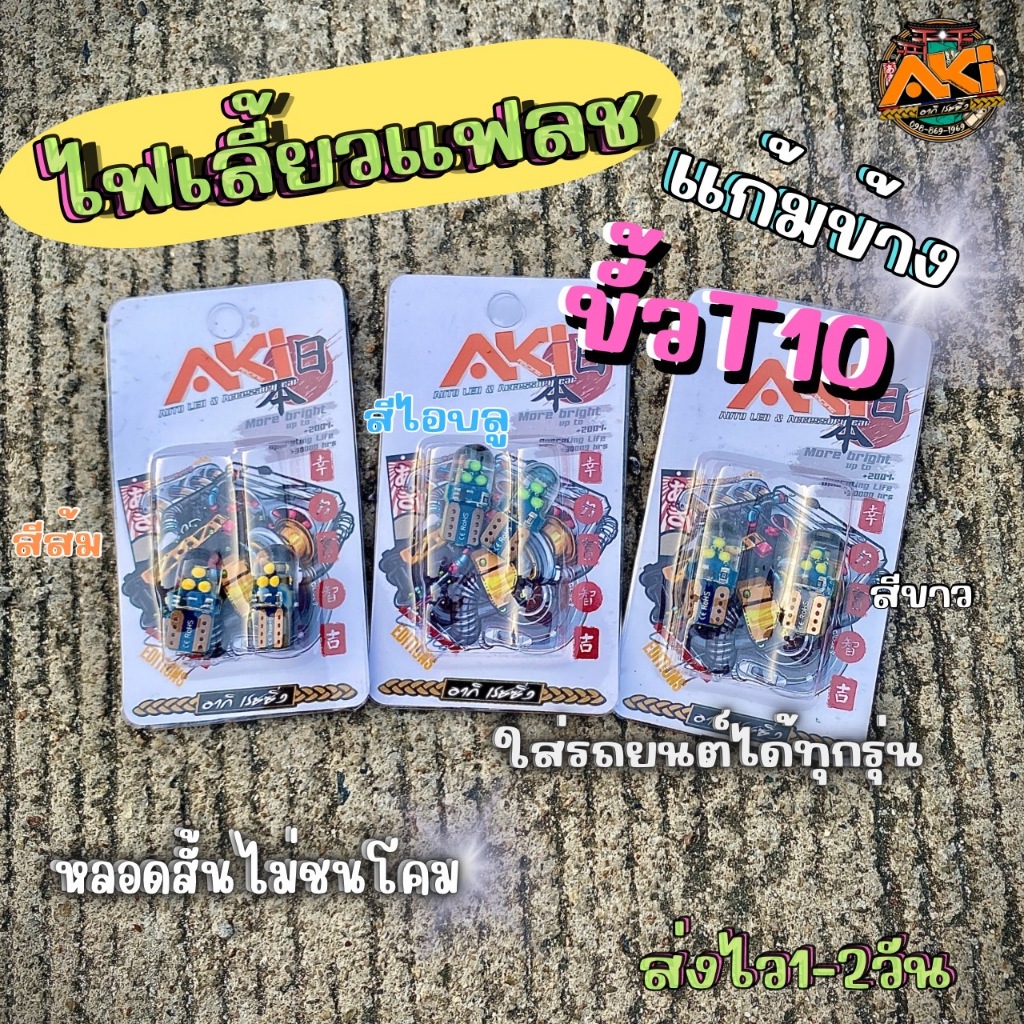 ไฟเลี้ยวแฟลชแก้มข้างขั้วT10 ใส่กับรถยนต์และมอเตอร์ไซค์ได้ทุกรุ่น ขนาด22มิลไม่ชนโคม
