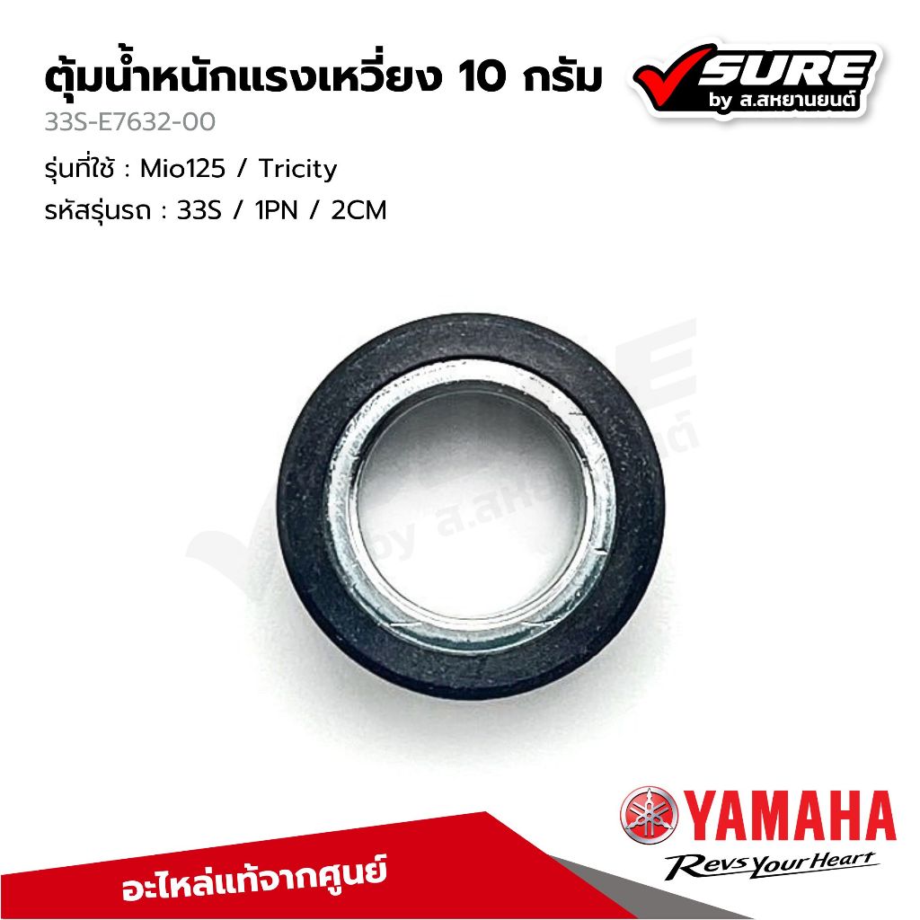 YAMAHA (33S-E7632-00) ตุ้มน้ำหนักแรงเหวี่ยง เม็ดตุ้ม 10 กรัม สำหรับยามาฮ่า Mio125 มีโอ 125 ซีซี Tric