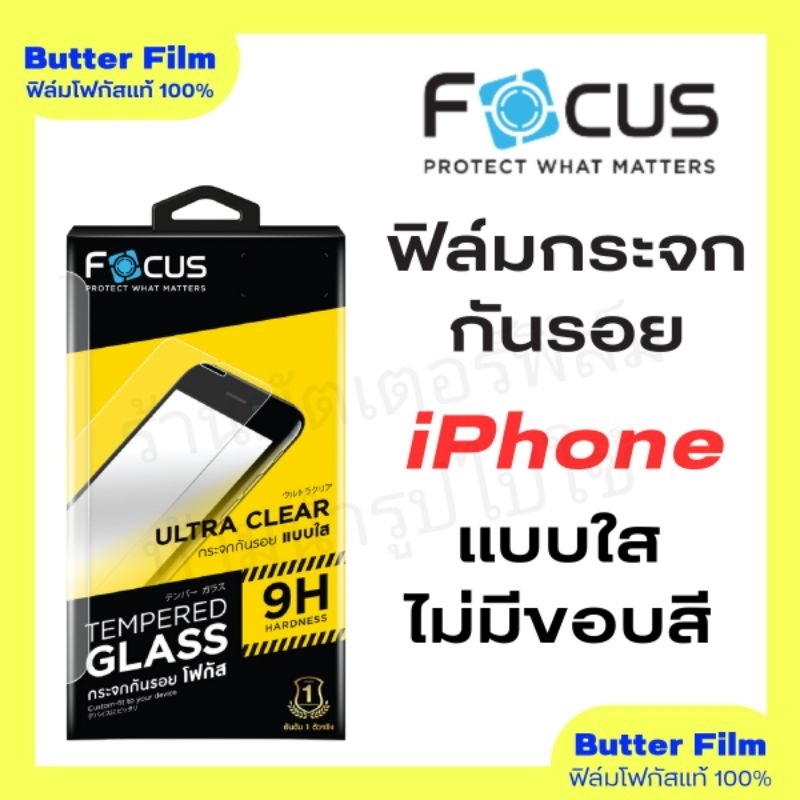 FOCUS ฟิล์มกระจกใสไอโฟน ไม่มีขอบสี เว้นขอบกันเคสดัน iPhone 12-16Promax