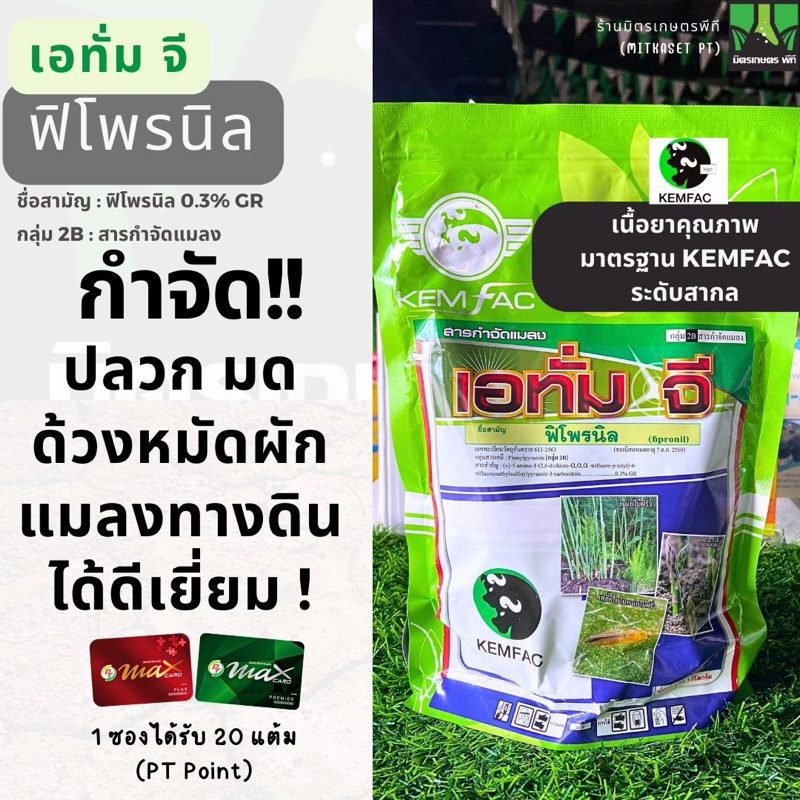 เอทั่ม จี ฟูราดาน ฟิโพรนิล ขนาด 1 กิโลกรัม ป้องกันและกำจัดมด ปลวก เพลี้ย แมลงทางดิน ด้วงหมัดผัก ด้วง ยาฆ่าแมลง เอทั่มจี