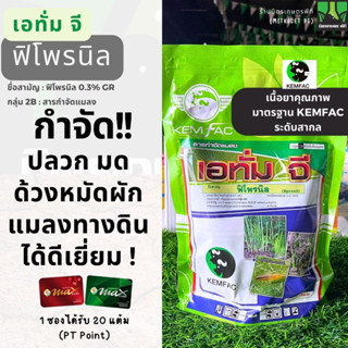 เอทั่ม จี ฟูราดาน ฟิโพรนิล ขนาด 1 กิโลกรัม ป้องกันและกำจัดมด…