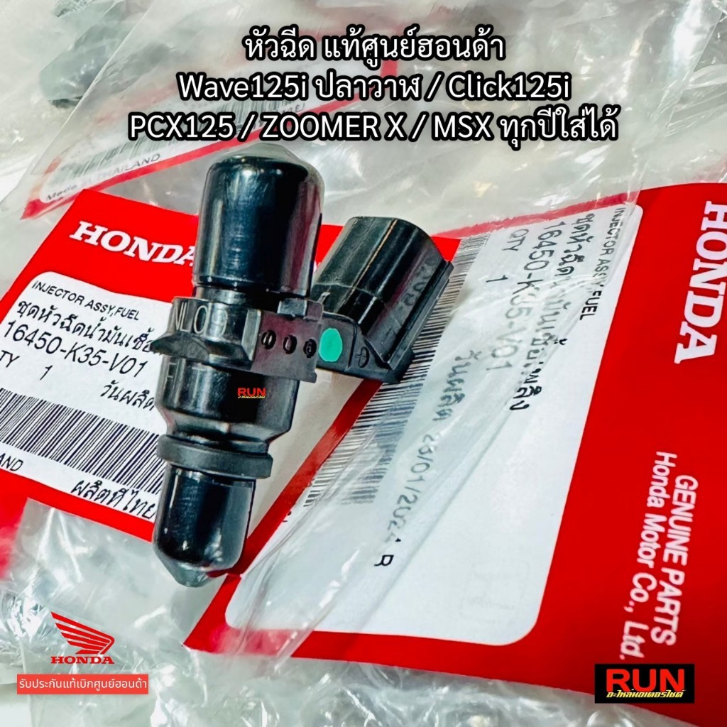 หัวฉีดแท้ Click125 Zoomer X MSX Wave125i ปลาวาฬ ตอเล็ก 6รู J แท้เบิกศูนย์ฮอนด้า 16450-K35-V01