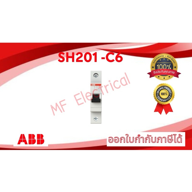 เบรคเกอร์ SH201-C6 ABB