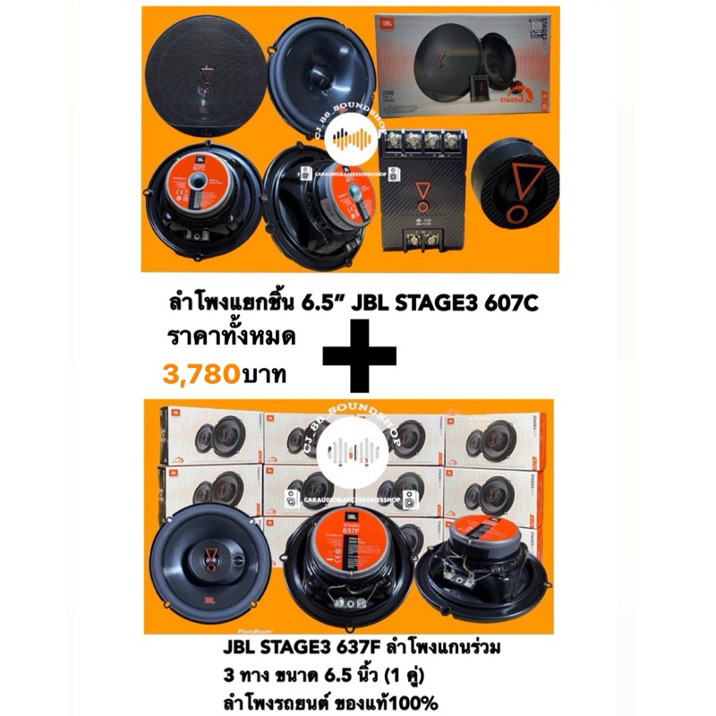 ลำโพงแยกชิ้น 6.5” JBL STAGE3 607C 1คู่และJBL STAGE3 637F ลำโพงแกนร่วม 3 ทาง ขนาด 6.5 นิ้ว (1 คู่) ลำโพงรถยนต์ ของแท้100%