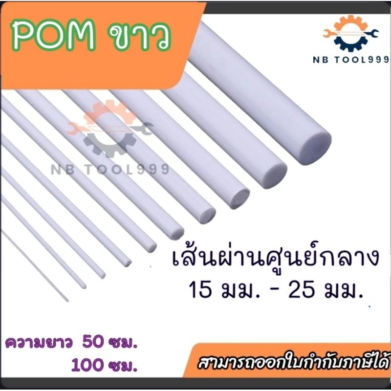 ปอมขาว ปอมแท่ง ขนาด 15 มม - 25 มม สินค้าพร้อมส่ง