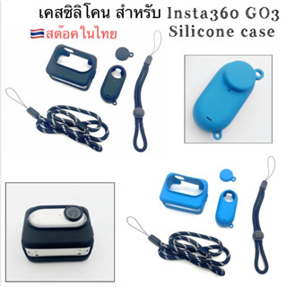 ✅สุดคุ้ม✅ ชุดเคส ซิลิโคน สำหรับ Insta360 Go3S , GO3 (ฝาเลนส์…