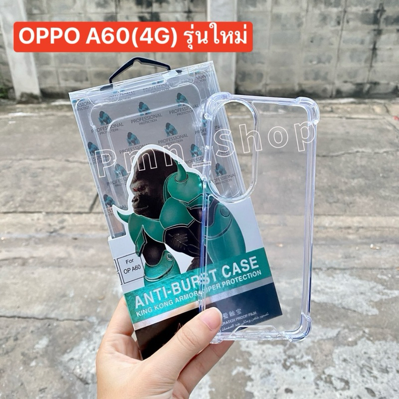 เคสใสกันกระเเทกking Kong เปิดกล้อง สำหรับรุ่น OPPO A60(4G) รุ่นใหม่ ตัวเคสมีฟิล์มกันรอยติดอยู่ ก่อนใช้สามารถแกะออกได้