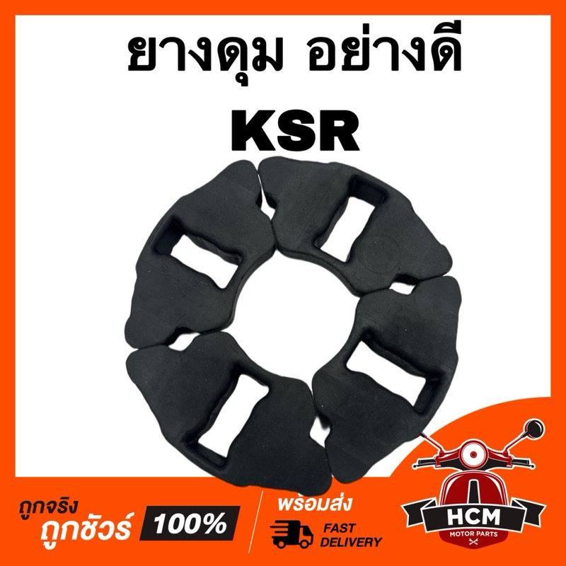 ยางดุม KSR / KSR110 / เคเอสอาร์ อย่างดี ยางกันกระชาก เหนียวพิเศษ