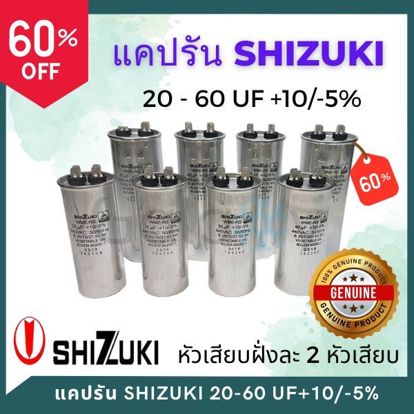 SHIZUKI แคปรัน คาปาฯ คาปาซิเตอร์ ชิซูกิ สำหรับแอร์ เครื่องปรับอากาศ ขนาด 20-60 uf
