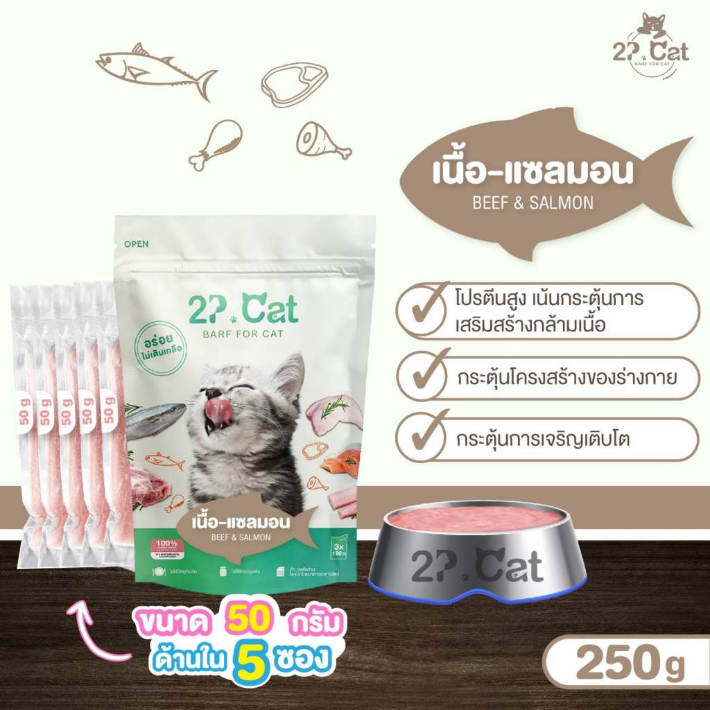 บาร์ฟแมว 2P.Cat - Beef & Salmon เนื้อแซลมอน 250g(ขนาด 50 กรัม ด้านใน 5 ซอง)