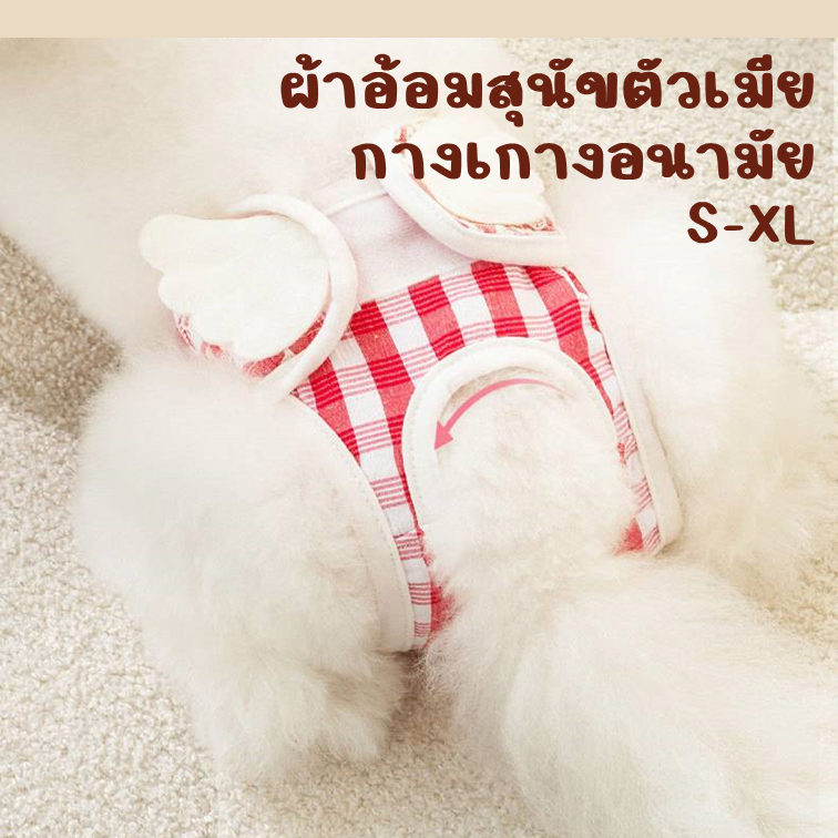 [พร้อมส่ง] ผ้าอ้อมสุนัขตัวเมีย กางเกงอนามัย แบบผ้า สามารถซักได้ แพมเพิสตัวเมีย