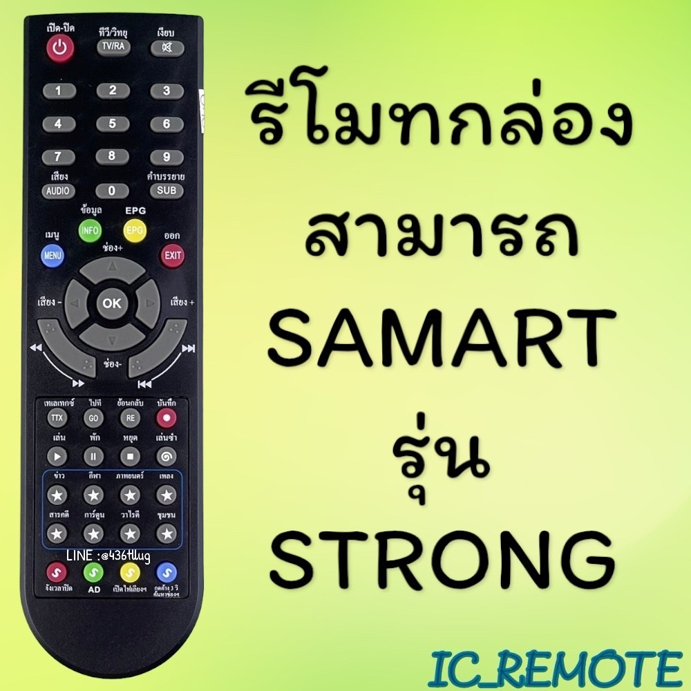 รีโมทรุ่น : ดิจิตอลสามารถ SAMART รหัส STRONG ตูดมล สินค้าพร้อมส่ง