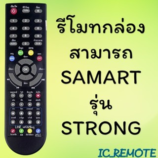 รีโมทรุ่น : ดิจิตอลสามารถ SAMART รหัส STRONG ตูดมล สินค้าพร้…