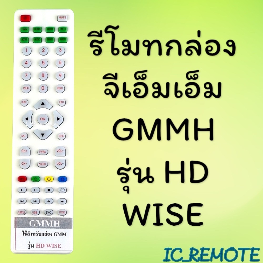 รีโมทรุ่น : จีเอ็มเอ็มGMM รหัส GMML HD WISE หน้าขาวตัวแบน สินค้าพร้อมส่ง