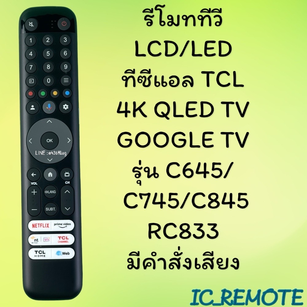 รีโมทรุ่น : ทีซีแอล TCL รหัส RC833 ***มีคำสั่งเสียง***
