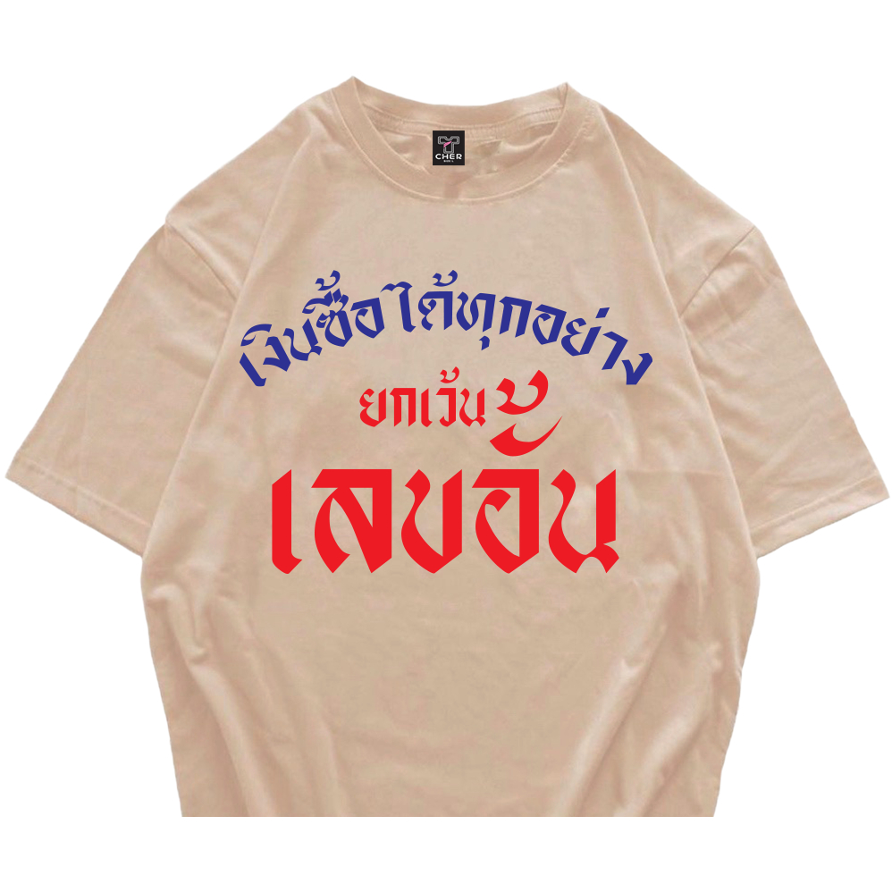 เสื้อสกรีน เงินซื้อได้ทุกอย่างยกเว้น เลขอั้น เนื้อผ้า cotton100% มีหลายสีให้เลือก พร้อมส่ง