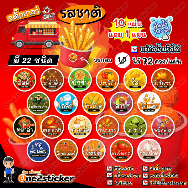สติ๊กเกอร์รสชาติผงเขย่า 22 ชนิด แผ่นละ 72 ดวง วงกลม 1.8 cm