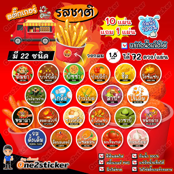 สติ๊กเกอร์รสชาติผงเขย่า 22 ชนิด แผ่นละ 72 ดวง วงกลม 1.8 cm