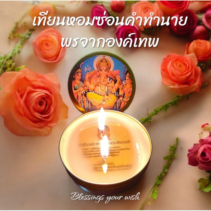 🔥เทียนหอมซ่อนข้อความคำทำนาย รับพรจากองค์เทพ พระพิฆเนศ พระแม่ลักษมี พระแม่กาลี คำทำนายเฉพาะบุคคล เทียนหอมบูชาองค์เทพ