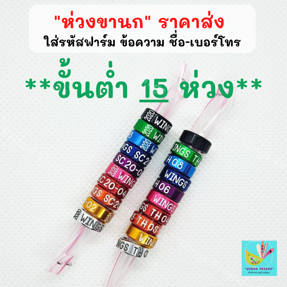 ห่วงขานก ราคาส่ง ขั้นต่ำ 15 ห่วง ใส่รหัสฟาร์ม ข้อความ พร้อมส่ง