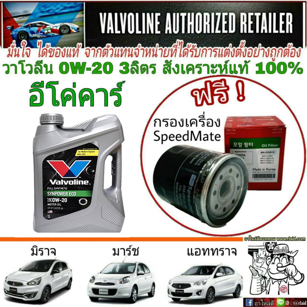 Valvoline ECO 0W-20ปริมาณ 3 ลิตร สังเคราะห์แท้100% แถมฟรีกรองเครื่องสปีดเมท S/M(ทักแชทแจ้งรุ่นรถ)