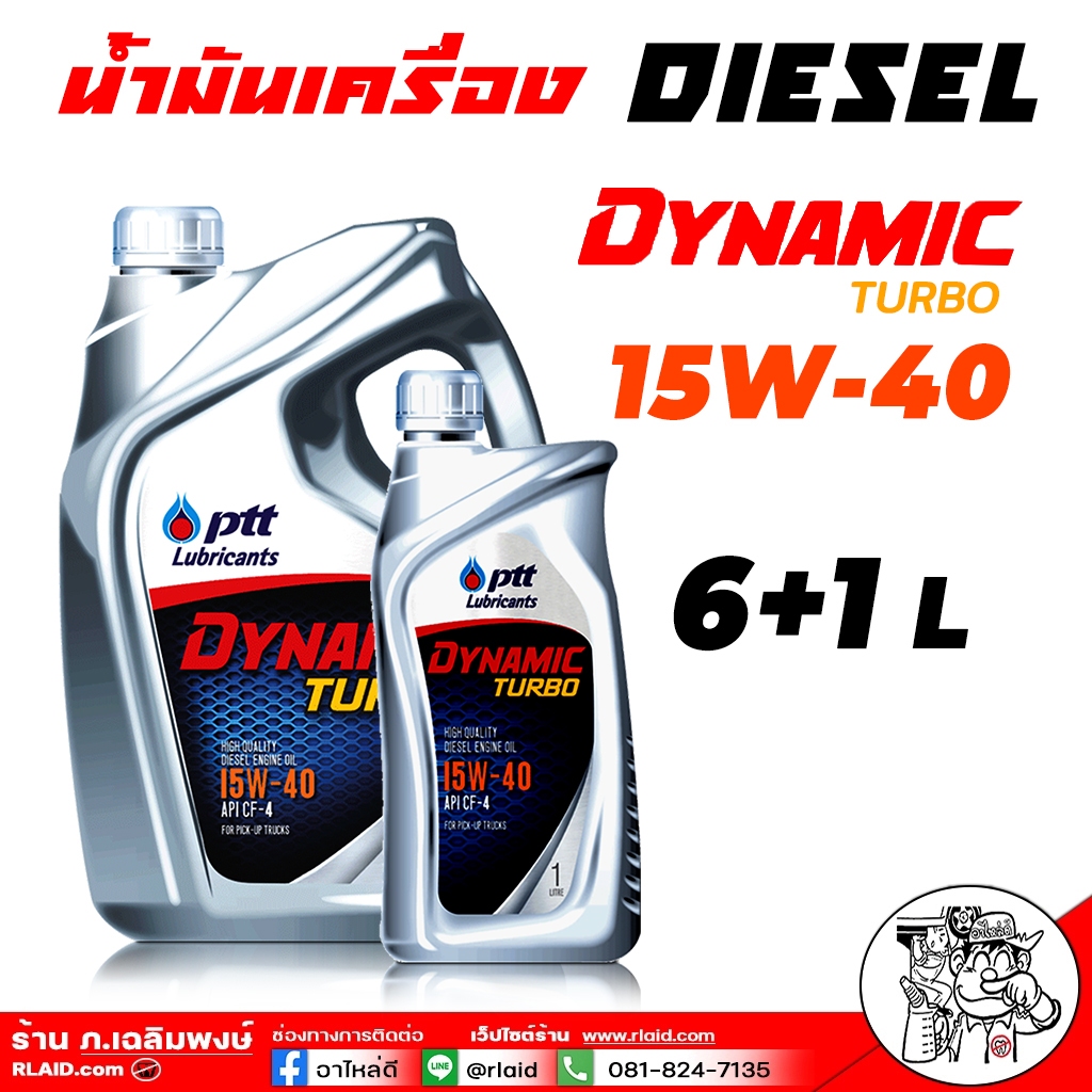 น้ำมันเครื่อง ดีเซล ปตท เทอร์โบ 15W-40 PTT Dynamic Turbo 15W-40 กึ่งสังเคราะห์ ขนาด 6+1ลิตร