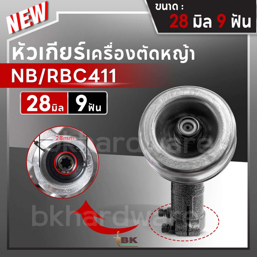 หัวเกียร์ตัดหญ้า(เกรดA) หัวเกียร์ระบายความร้อน หัวเกียร์เครื่องตัดหญ้าอย่างดี ขนาด28มิล9ฟัน