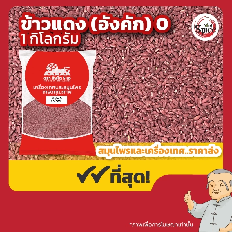 อั่งคัก เบอร์ 0 ข้าวแดง (Red Fermented Rice) 红曲 ขนาด 1 กิโลกรัม