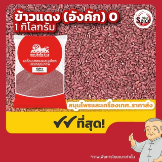 อั่งคัก เบอร์ 0 ข้าวแดง (Red Fermented Rice) 红曲 ขนาด 1 กิโลกรัม