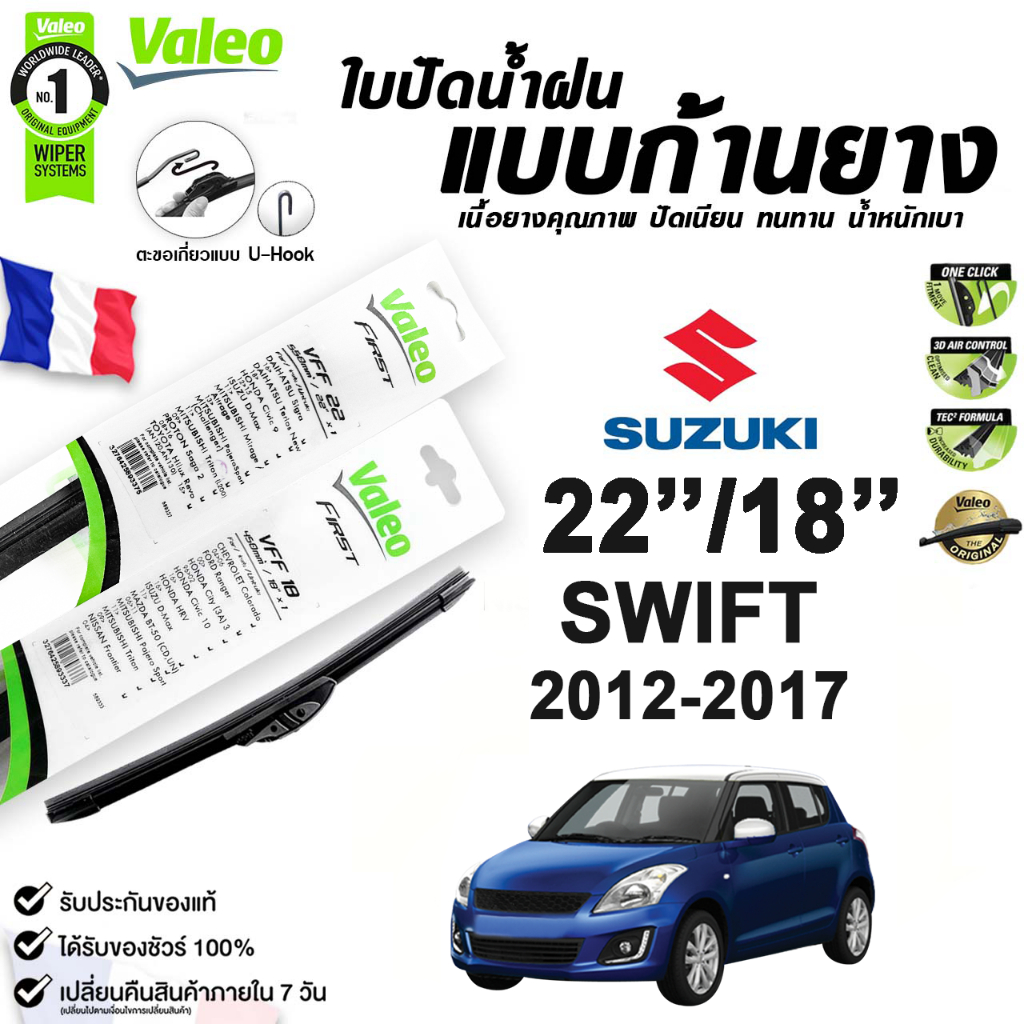 VALEO ใบปัดน้ำฝน แบบก้านยาง SUZUKI SWIFT ปี 2012-2021 ขนาด 22/18 Flat Blade วาลีโอ (ราคาต่อ 2 ชิ้น)