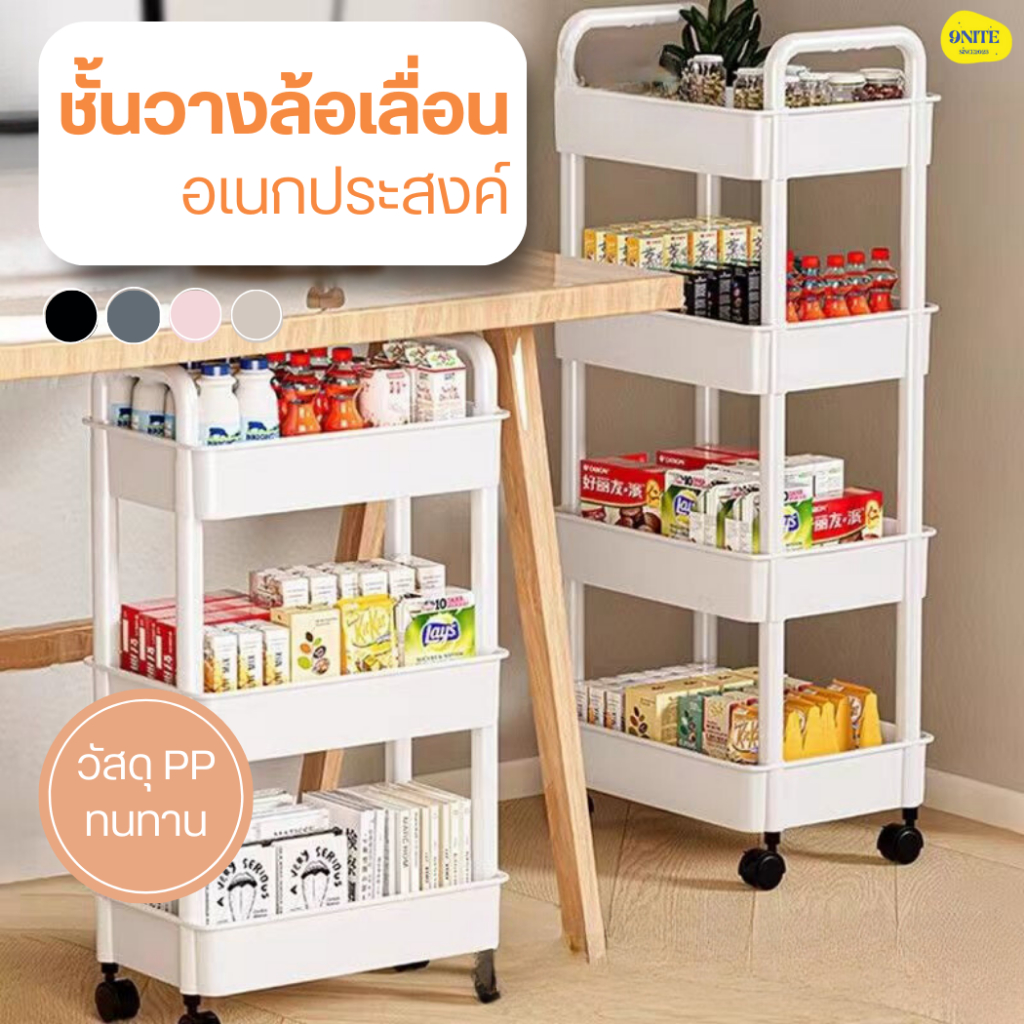 ชั้นวางรถเข็นพลาสติก 3/4/5 ชั้น ชั้นวางของพลาสติก รถเข็นเก็บของ พร้อมล้อเลื่อน+ที่จับ ชั้นวางของมีล้อ ninenite