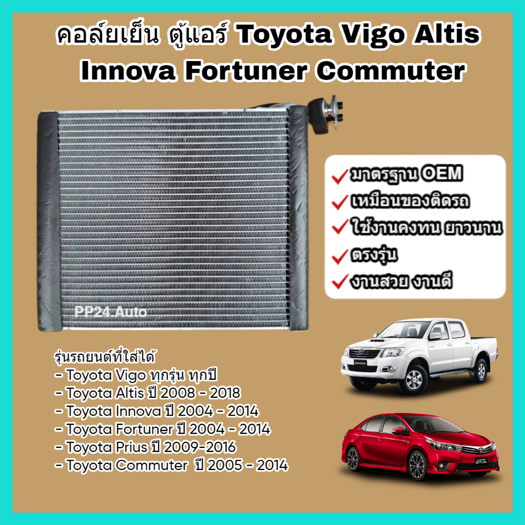 คอล์ยเย็น คอยล์เย็น แผงแอร์ ตู้แอร์ Toyota Vigo Altis Innova Fortuner Commuter Prius โตโยต้า วีโก้ อัลติส ฟอร์จูนเนอร์