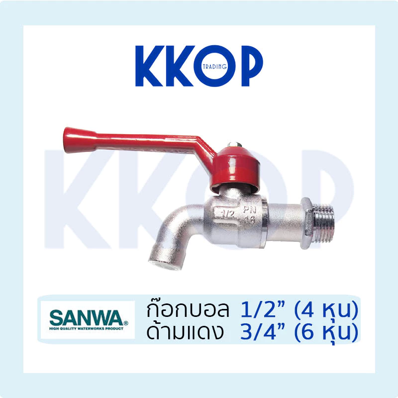 ก๊อกบอล ก๊อกน้ำ ซันวา SANWA ด้ามแดง ขนาด 1/2" (4หุน) 3/4" (6หุน)