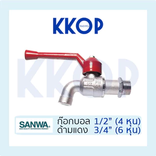 ก๊อกบอล ก๊อกน้ำ ซันวา SANWA ด้ามแดง ขนาด 1/2" (4หุน) 3/4" (6หุน)
