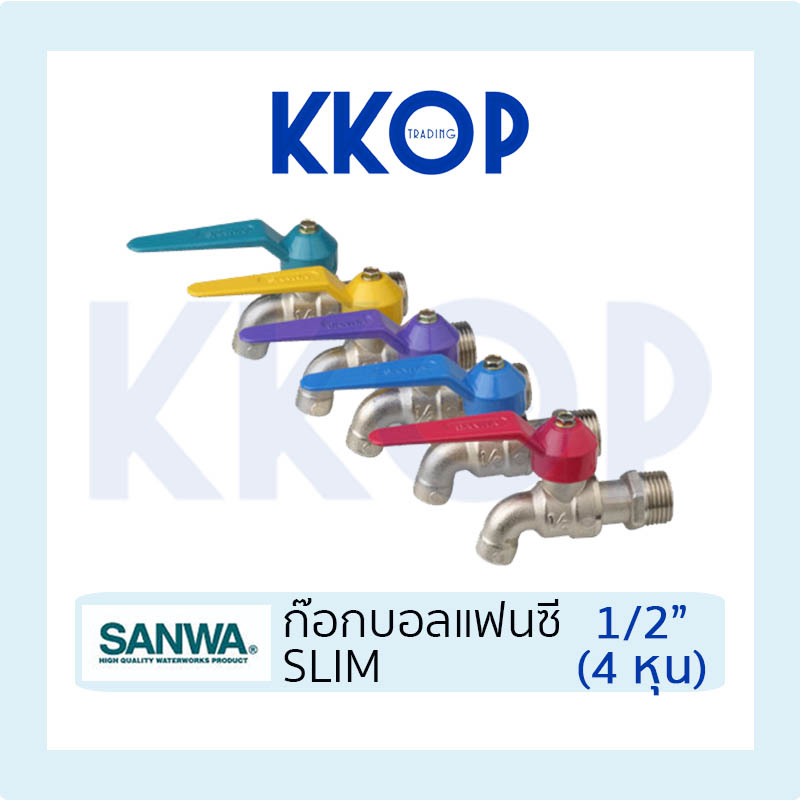 ซื้อ ก๊อกแฟนซี ก๊อกน้ำ ซันวา SLIM SANWA ขนาด 1/2" (4หุน) แฟนซี