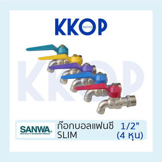 ก๊อกแฟนซี ก๊อกน้ำ ซันวา SLIM SANWA ขนาด 1/2" (4หุน) แฟนซี