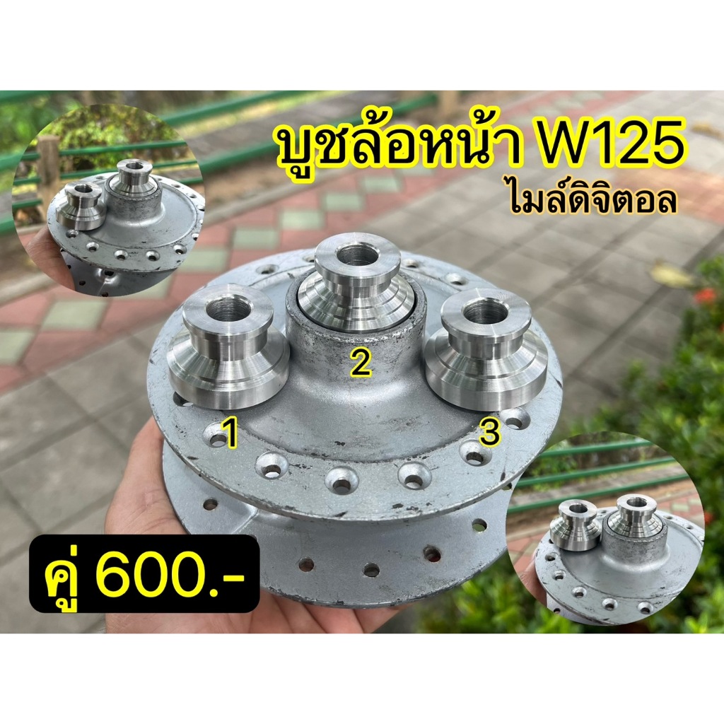 บูชล้อหน้า W125 กลึงมือ