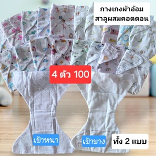 4 ตัว 100 กางเกงผ้าอ้อมเด็กซักได้ เลือกได้ ทั้งแบบเป้าหนาและ…