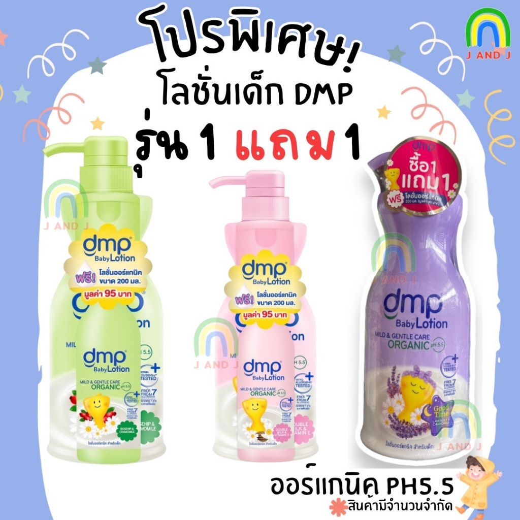 โลชั่นเด็ก DMP 480มล. ออร์แกนิค pH5.5 เบบี้ โลชั่น โลชั่นเด็ก ครีมทาตัวเด็ก