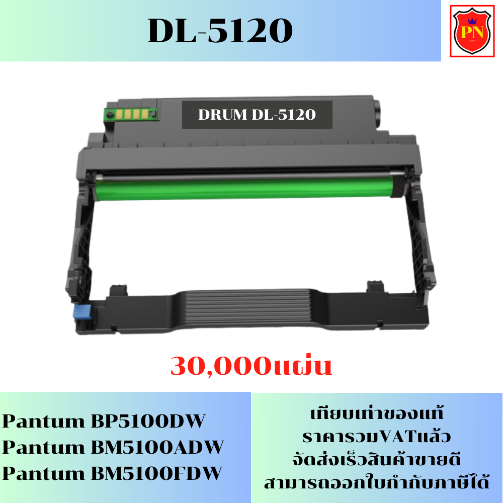 ดรั้มหมึก Pantum DL-5120(ของเทียบเท่าราคาพิเศษ) FOR Pantum BP5100DW/BM5100ADW/BM5100FDW