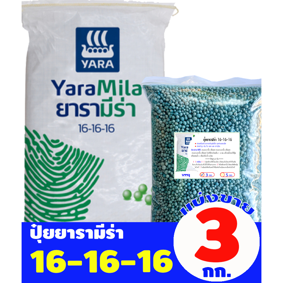 ปุ๋ยยารามีร่า สูตร 16-16-16 แบ่งขาย 3 กิโลกรัม
