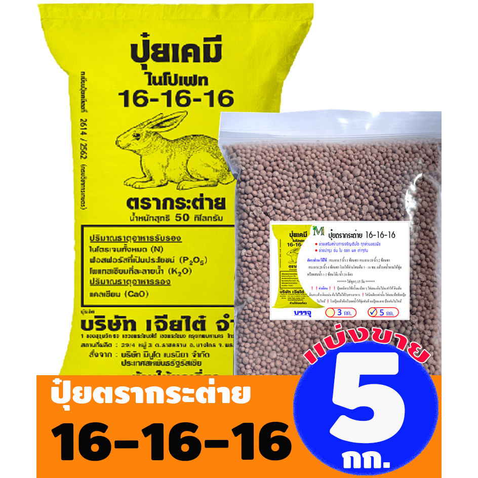 ปุ๋ยสูตรเสมอ ตรากระต่าย สูตร 16-16-16  แบ่งขาย บรรจุ 15 กิโลกรัม (บรรจุ : ถุงซิปล็อค)
