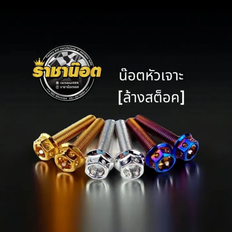 น๊อตหัวเจาะธรรมดาM8x15-8x60สแตนเลสงานขายดี💯ราคาต่อ 1 ตัว