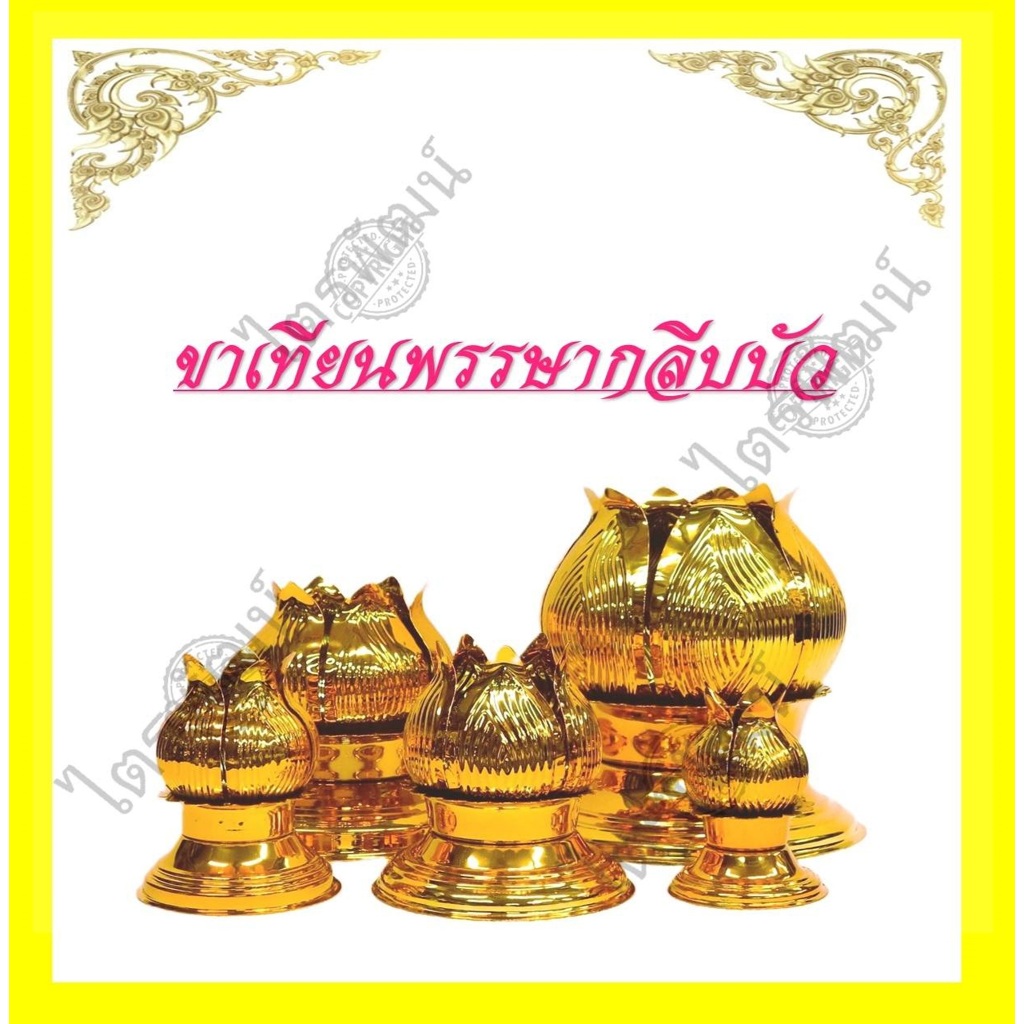 ขาเทียนกลีบบัว/ขาเทียนพรรษาเหล็กชุปสีทอง(ราคาต่อชิ้น)