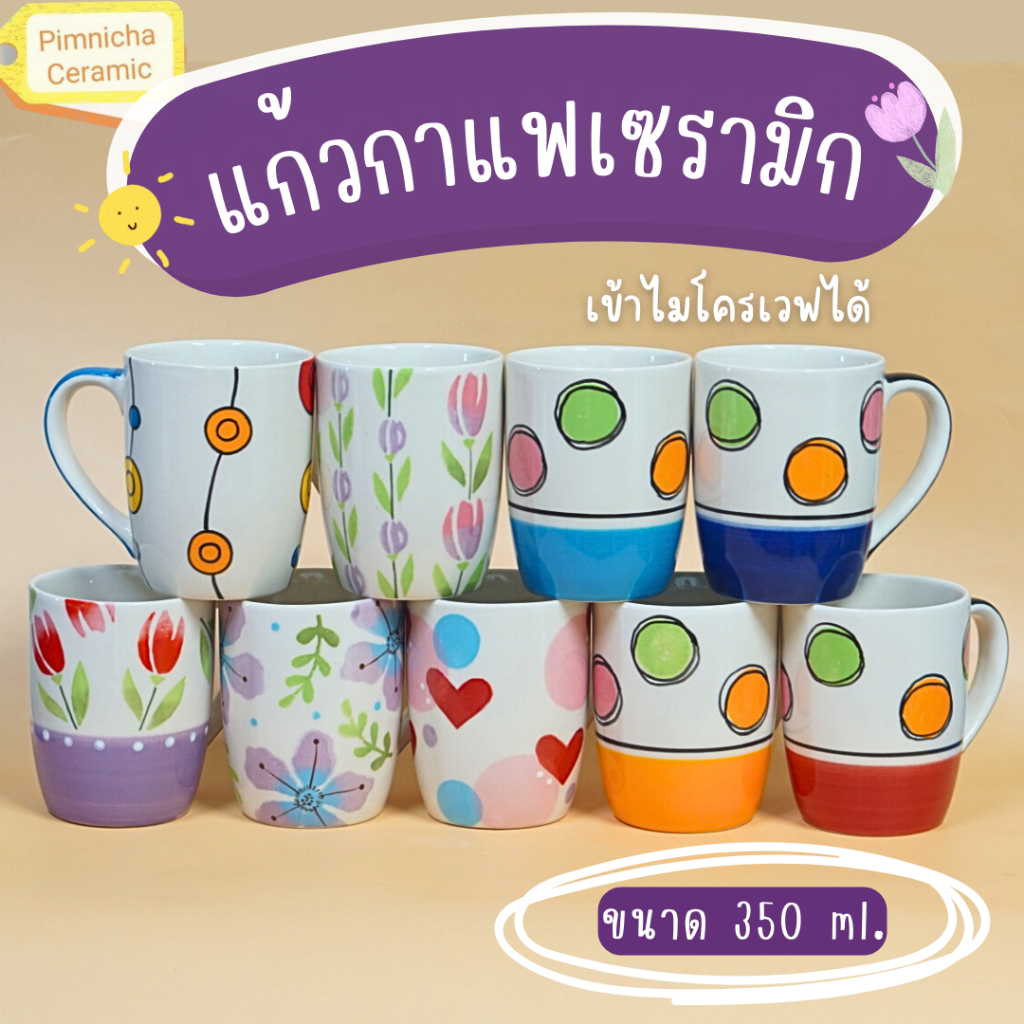 แก้วกาแฟสวยๆ แก้วเซรามิกคุณภาพดี เข้าไมโครเวฟได้ งานเพ้นท์มือ