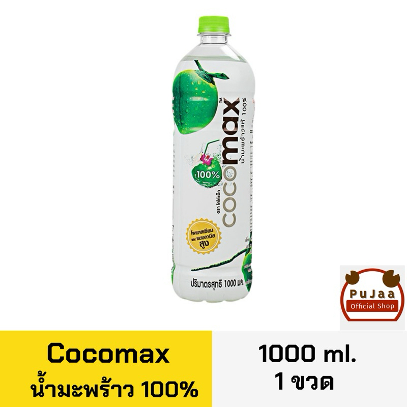 Cocomax โคโคแม็ก น้ำมะพร้าว 100% ขวด 1000มล.