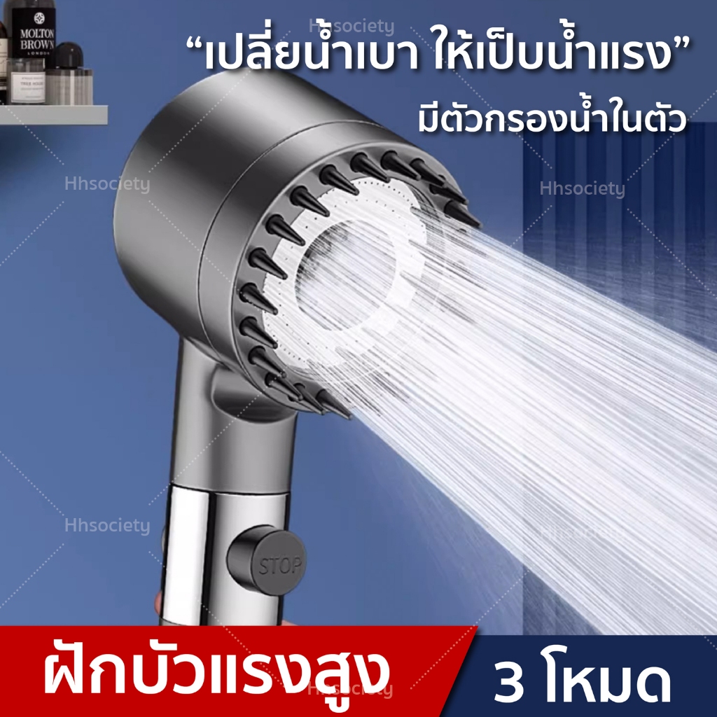 HHsociety ฝักบัวอาบน้ำ ฝักบัวแรงดันสูง ปรับระดับได้หลายแบบ ฝักบัว
