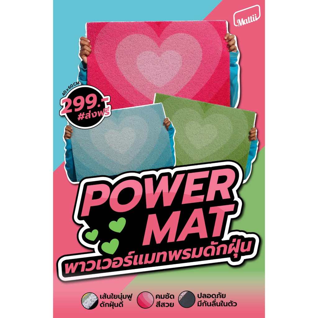 [ Mattii Power Mat ] พรมเช็ดเท้า พรมดักฝุ่น ปูพื้น คอลเลคชั่น เอาใจสายหวาน