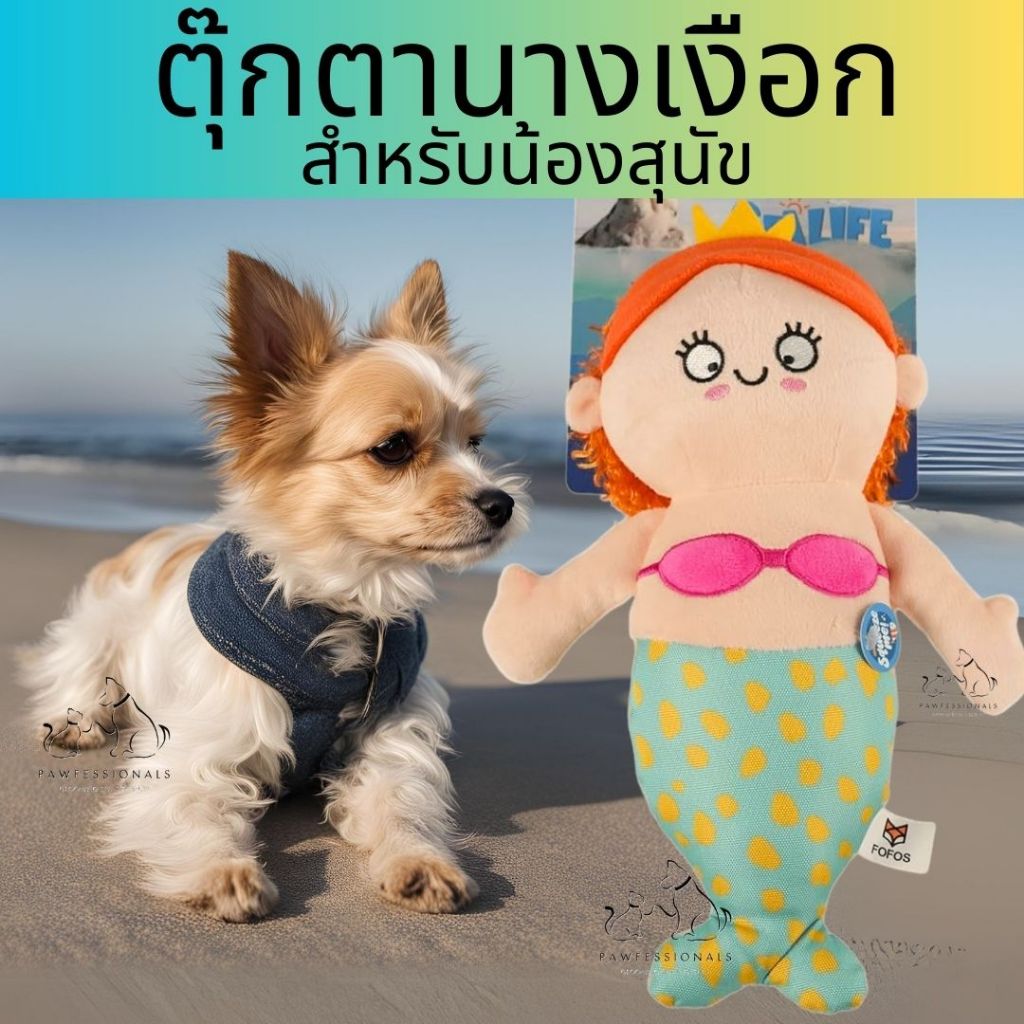 ตุ๊กตา นางเงือก สำหรับสุนัข บีบมีเสียง น้องชอบ ตัวใหญ่ ขนาดยาว 30 เซนติเมตร FOFOS mermaid สุนัข หมา