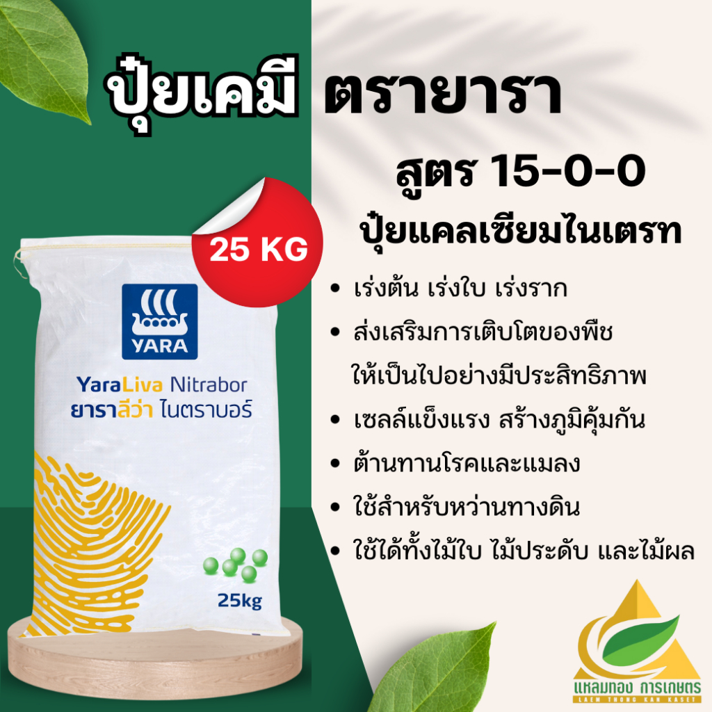 ยาราลีว่า ไนตราบอร์ 15-0-0 (25กก) ปุ๋ยแคลเซียมไนเตรท เร่งโต รวดเร็ว แข็งแรง ปุ๋ยทางดิน